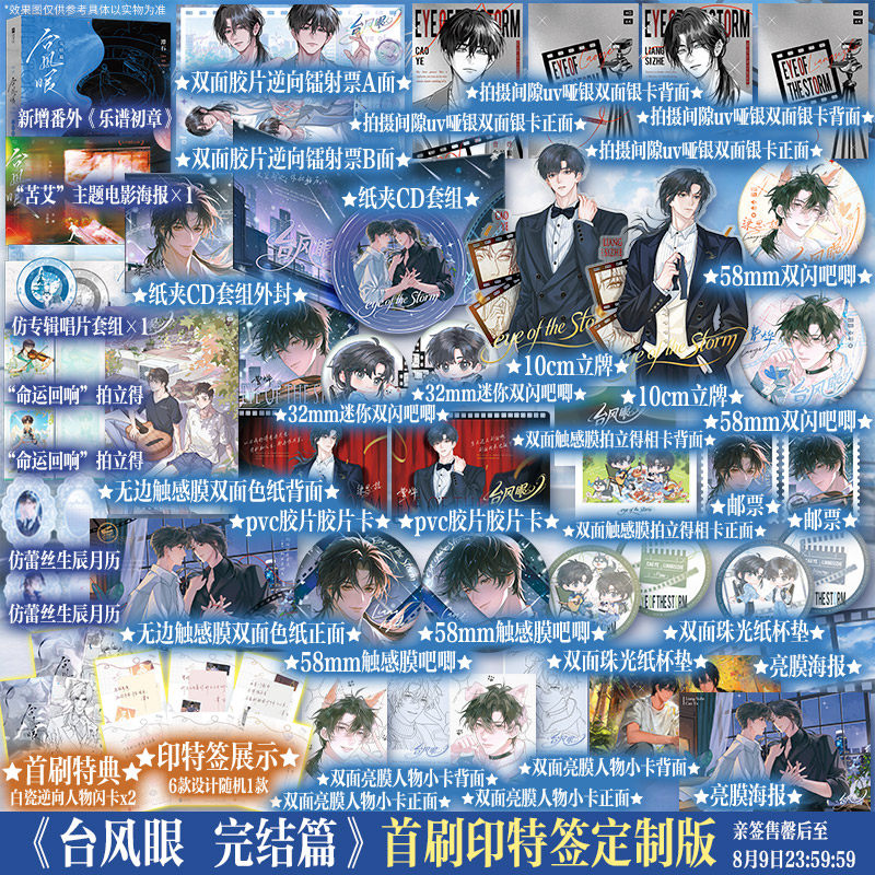 【文轩定制周边+首刷特典+印特签】台风眼·完结篇 超人气作家潭石代表作 曹烨×梁思喆 正版实体书小说纸飞机畅销双男主文1+2全套