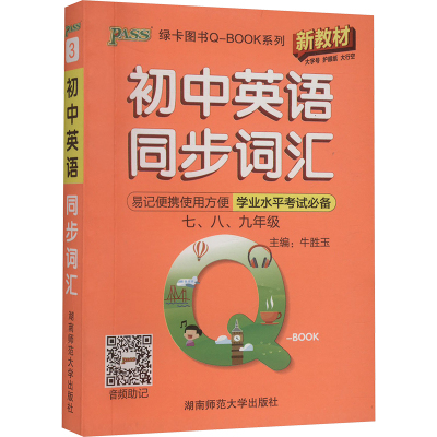 【新华文轩】初中英语同步词汇 新教材 正版书籍 新华书店旗舰店文轩官网 湖南师范大学出版社