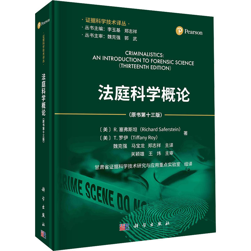 法庭科学概论(原书第13版) (美)理查德·塞弗斯坦,(美)蒂法尼·罗伊 科学出版社 正版书籍 新华书店旗舰店文轩官网