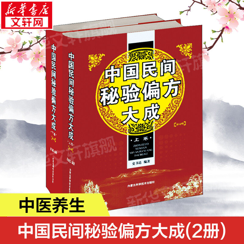 中国民间秘验偏方大成(2册) 史书达 正版书籍 新华书店旗舰店文轩官网 内蒙古科学技术出版社