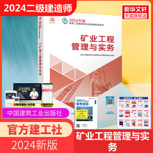 二建2024年矿业教材矿业工程管理与实务二建考试资料教材书中国建筑工业出版 社正版 建工社2024年二级建造师官方教材 官方