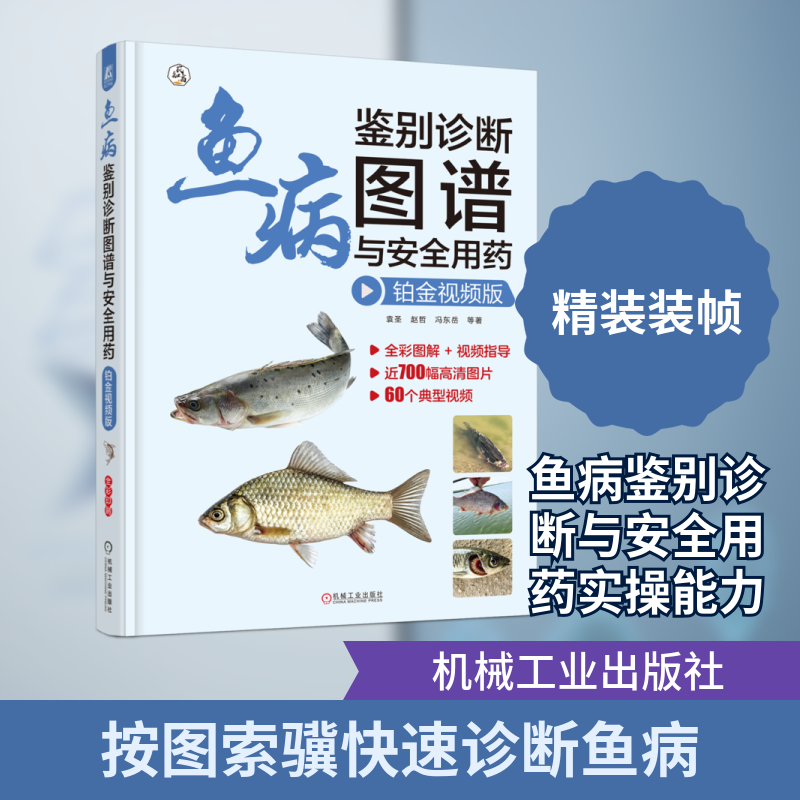 鱼病鉴别诊断图谱与安全用药  铂金视频版 鉴别鱼病并指导安全用药 水产养殖实用指南 机械工业出版社 新华文轩正版书籍