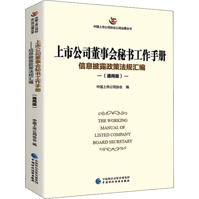 上市公司董事会秘书工作手册 信息披露政策法规汇编(通用版) 中国财政经济出版社 正版书籍 新华书店旗舰店文轩官网