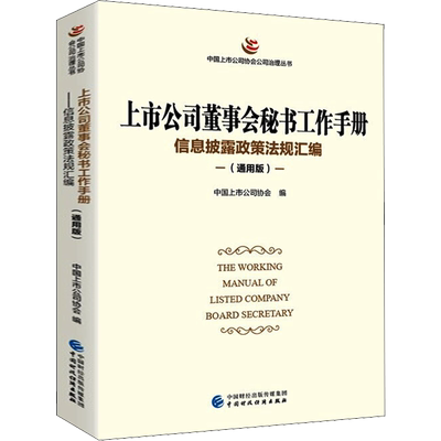 上市公司董事会秘书工作手册 信息披露政策法规汇编(通用版) 中国财政经济出版社 正版书籍 新华书店旗舰店文轩官网