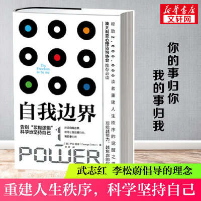 自我边界 乔治戴德 解决自我边界不清晰的问题 告别焦虑控制过度依赖讨好安全感缺失 武志红李松蔚倡导的理念 建立自我边界