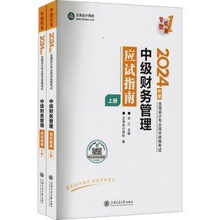 正保会计网校2025年中级财务管理应试指南达江中级会计职称考试中级会计师财管梦想成真 可搭习题教材题库历年真题必刷550题