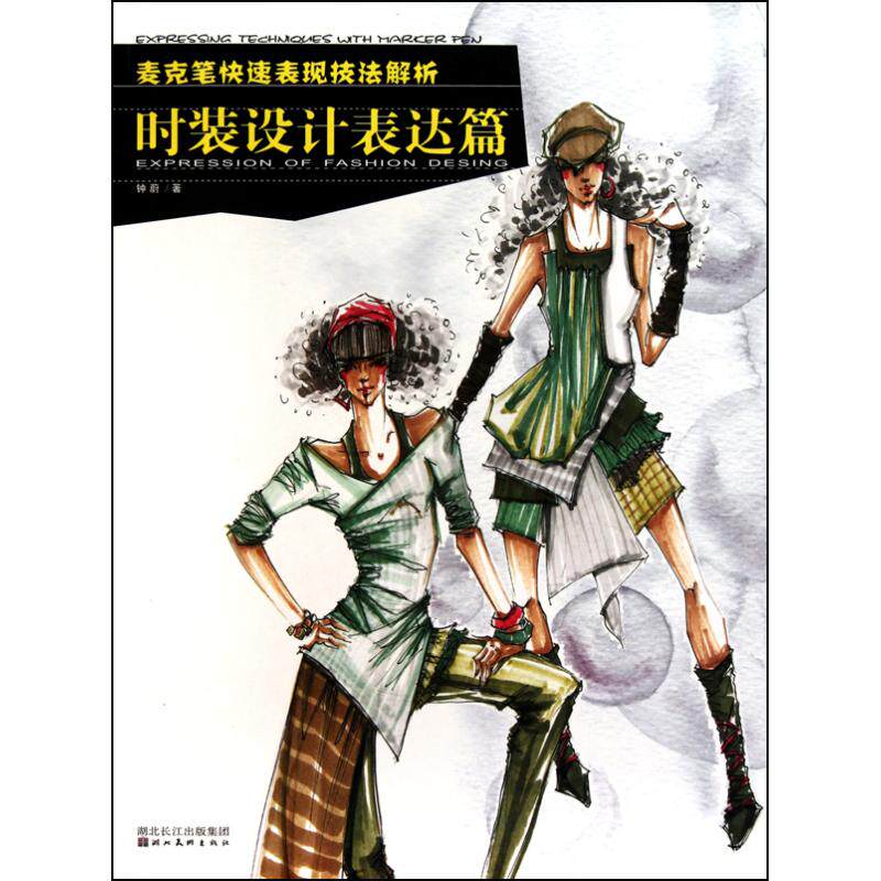 【新华文轩】麦克笔快速表现技法解析:时装设计表达篇 钟蔚 正版书籍 新华书店旗舰店文轩官网 湖北美术出版社