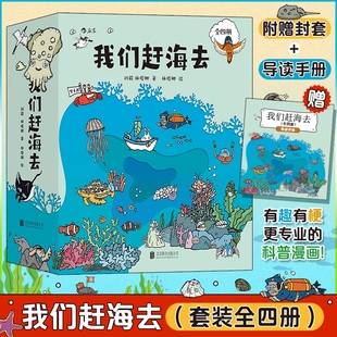 我们赶海去 北京联合出版 全4册 书籍 新华书店旗舰店文轩官网 刘毅 林俊卿 公司 正版 新华文轩