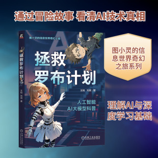 拯救罗布计划 王锐,刘剑 著 正版书籍 机械工业出版社 AI应用指南人工智能教程书籍9787111786702