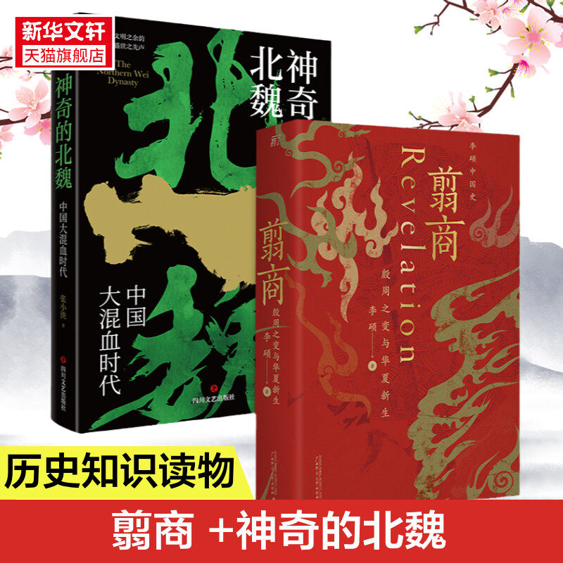 翦商 +神奇的北魏 李硕 广西师范大学出版社等 正版书籍 新华书店旗舰店文轩官网