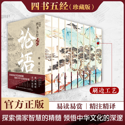 新华书店 四书五经全套9册 正版论语易经全书周易道德经原文大学中庸孔子孟子老子尚书礼记诗经春秋左传原著国学经典书籍全集精装
