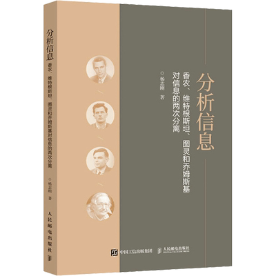 分析信息 香农、维特根斯坦、图灵和乔姆斯基对信息的两次分离 杨志刚 正版书籍 新华书店旗舰店文轩官网 人民邮电出版社