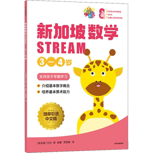 【新华文轩】新加坡数学STREAM系列全9册3-12岁艾伦谭等著 建立系统性数学思维抽象思维提高科学素养综合能力解决生活实际问题中信