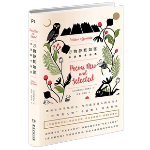 万物静默如谜 维斯拉瓦·辛波斯卡著 诺贝尔文学奖得主代表作我曾这样寂寞生活给所有昨日的诗集外国文学畅销文学经典文学名著