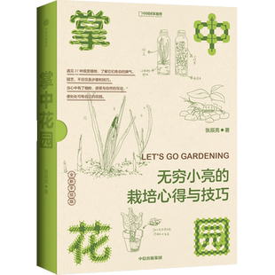 掌中花园无穷小亮的栽培心得与技巧张辰亮全新手绘小开本科普植物的原生地环境和习性小白基础入门指南多肉花捕虫堇等园艺正版书籍