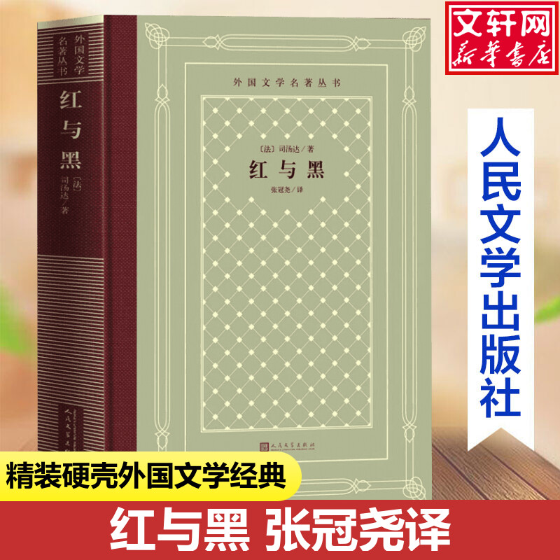 红与黑人民文学出版社