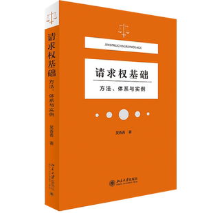【新华文轩】 2021新正版 请求权基础方法体系与实例 吴香香 著 民事领域的法官找法 请求权基础为核心 案例分析 法庭报告技术 北