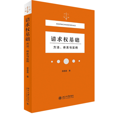 【新华文轩】 2021新正版 请求权基础方法体系与实例 吴香香 著 民事领域的法官找法 请求权基础为核心 案例分析 法庭报告技术 北