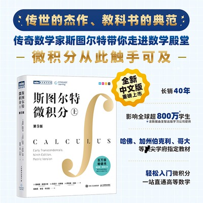 斯图尔特微积分(上) 第9版 詹姆斯·斯图尔特著 全彩印刷引导式教学立体化讲解 微积分的百科全书 微积分入门书籍正版