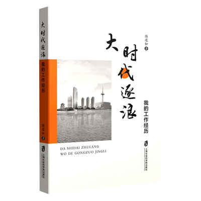 大时代逐浪——我的工作经历 陆道如 上海社会科学院出版社 正版书籍 新华书店旗舰店文轩官网