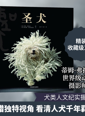 【新华文轩】圣犬 (英)蒂姆·弗拉克(Tim Flach),(英)路易斯·布来克威尔(Lewis Blackwell) 正版书籍 新华书店旗舰店文轩官网
