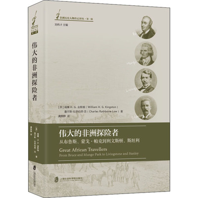 【新华文轩】伟大的非洲探险者 从布鲁斯、蒙戈·帕克到利文斯顿、斯坦利