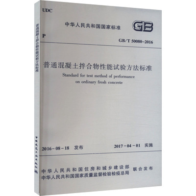 普通混凝土拌合物性能试验方法标准 GB/T 50080-2016 正版书籍 新华书店旗舰店文轩官网 中国建筑工业出版社