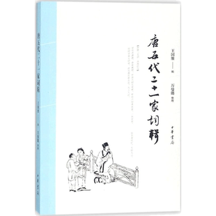 唐五代二十一家词辑 王国维 辑;王曼璐 整理 唐诗宋词元曲正版古诗词大全文集鉴赏文学书籍 新华书店旗舰店文轩官网