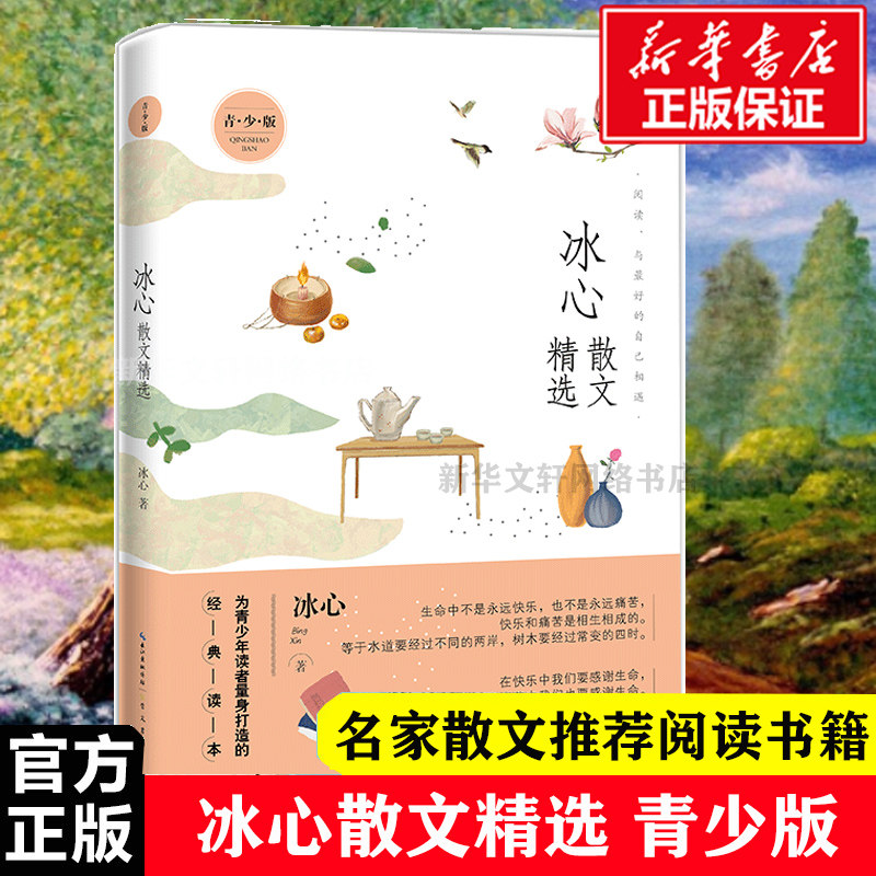 冰心散文精选 青少版 冰心 小桔灯寄小读者橘灯阅读书籍原著的作品