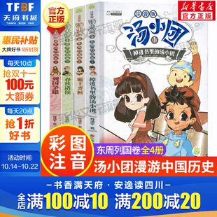 明清帝国必一二三年级小学生课外书儿童文学 上古再临东周列国两汉传奇纵横三国隋唐风云辽宋金元 汤小团漫游中国历史注音版 全28册