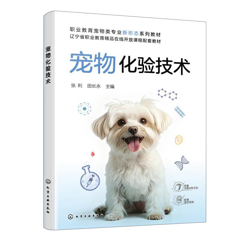 【新华文轩】宠物化验技术（张利） 张利、田长永  主编 正版书籍 新华书店旗舰店文轩官网 化学工业出版社