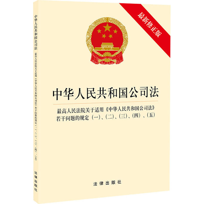 公司法 2021年新修正版 中华人民共和国公司法 关于适用《中华人民共和国公司法》若干问题的规定12345 单行本法律法规书籍怎么看?