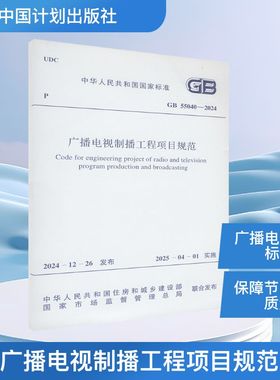 广播电视制播工程项目规范 GB 55040-2024  正版书籍 新华书店旗舰店文轩官网 中国计划出版社