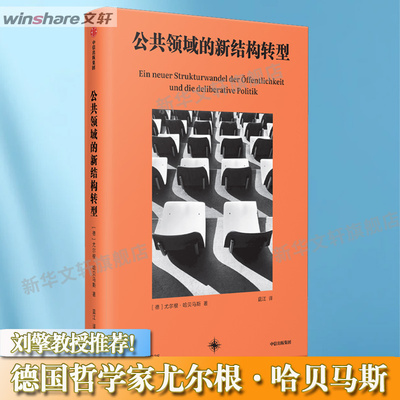 【新华文轩】公共领域的新结构转型 (德)尤尔根·哈贝马斯 著 蓝江 译 中信出版社 公共领域的新结构转型 协商民主 新华 正版书籍