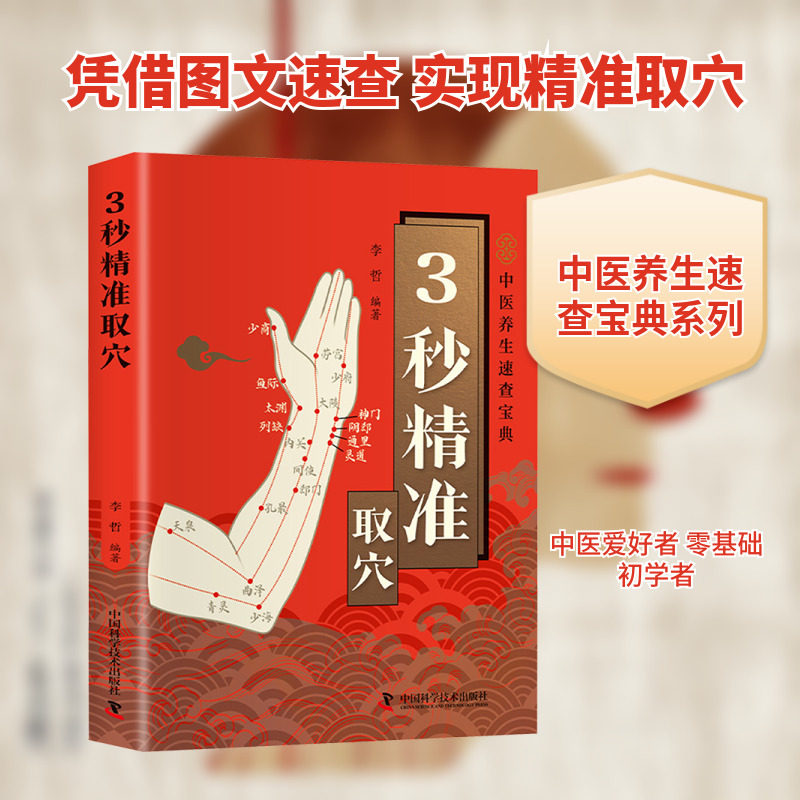 3秒精准取穴 正版书籍 新华书店旗舰店文轩官网 中国科学技术出版社