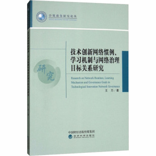 王方 书籍 经济科学出版 正版 新华书店旗舰店文轩官网 社 技术创新网络惯例学习机制与网络治理目标关系研究