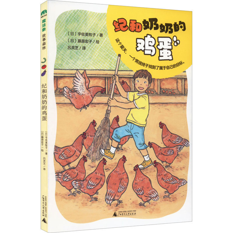 【新华文轩】纪和奶奶的鸡蛋 (日)宇佐美牧子 正版书籍 新华书店旗舰店文轩官网 广西师范大学出版社