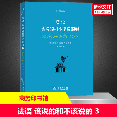 【新华文轩】法语 该说的和不该说的 3 正版书籍 新华书店旗舰店文轩官网 商务印书馆