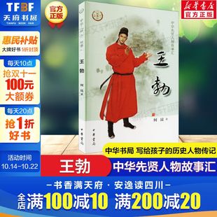 阅读必英雄人物励志故事书籍正版 王勃 中华先贤人物故事汇中国通史历史人物传记儿童文学科普百科小学生三四五六年级课外书推荐