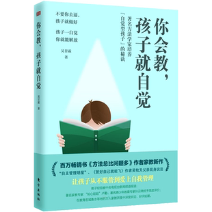 你会教,孩子就自觉 吴甘霖 正版书籍 方法总比问题多 让孩子从不服管到爱上自我管理的教子手记 新华书店旗舰店文轩网 东方出版社