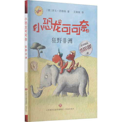 【新华文轩】狂野非洲 (德)英戈·西格纳 正版书籍 新华书店旗舰店文轩官网 济南出版社