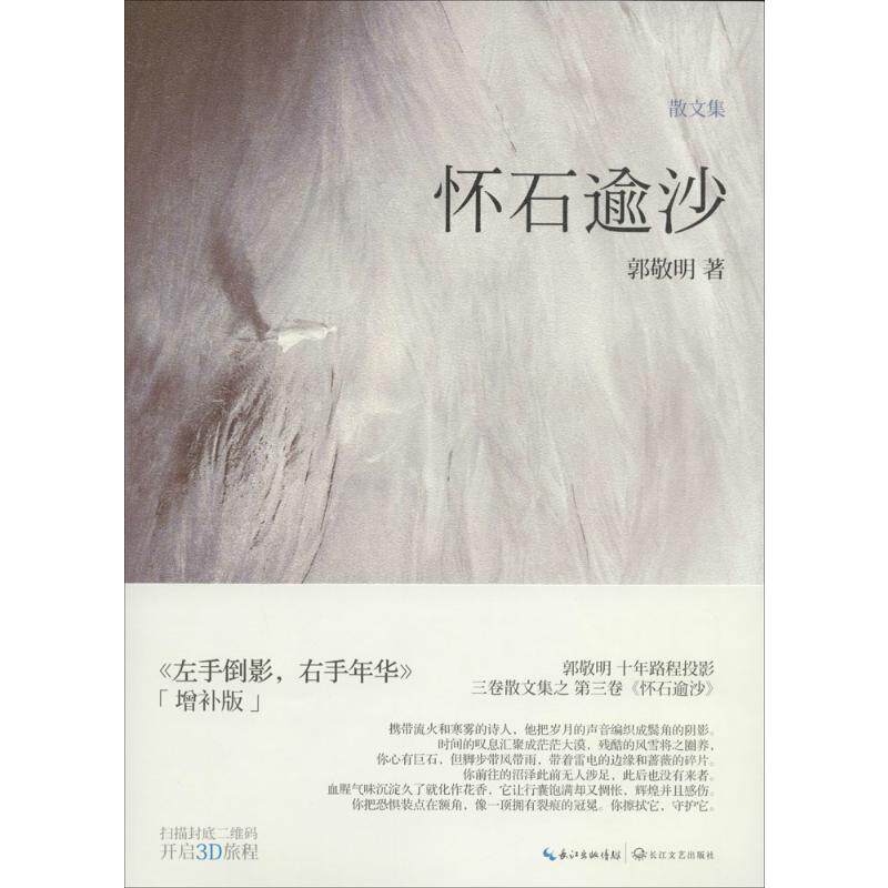 【新华书店】【新华文轩】怀石逾沙 增补版3郭敬明 正版书籍小说畅销书 新华书店旗舰店文轩官网 长江文艺出版社