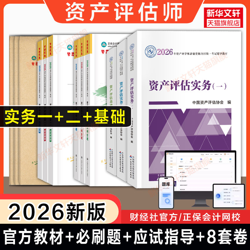 【基础+实务一+二】2026年资产评估师官方教材正保必刷金题应试指导题库习题冲刺8套模拟试卷押题资产评估基础/实务一/二 估价师
