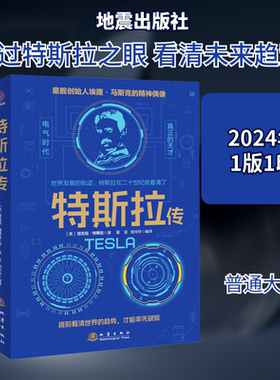 特斯拉传 尼古拉·特斯拉著 夏宜倪玲玲译 收录特斯拉的回忆录+文章+演讲+报道 科学家 人物传记书籍 地震出版社 新华正版