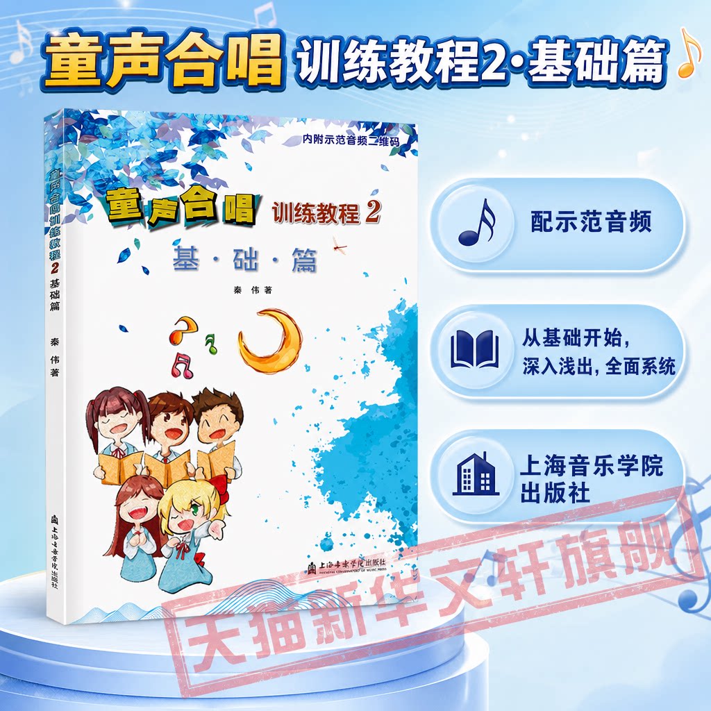 童声合唱训练教程 2基础篇 上海音乐学院出版社官方正版书 零基础童声合唱入门教材教程 少儿幼儿声乐儿童合唱教学练习曲集曲谱书