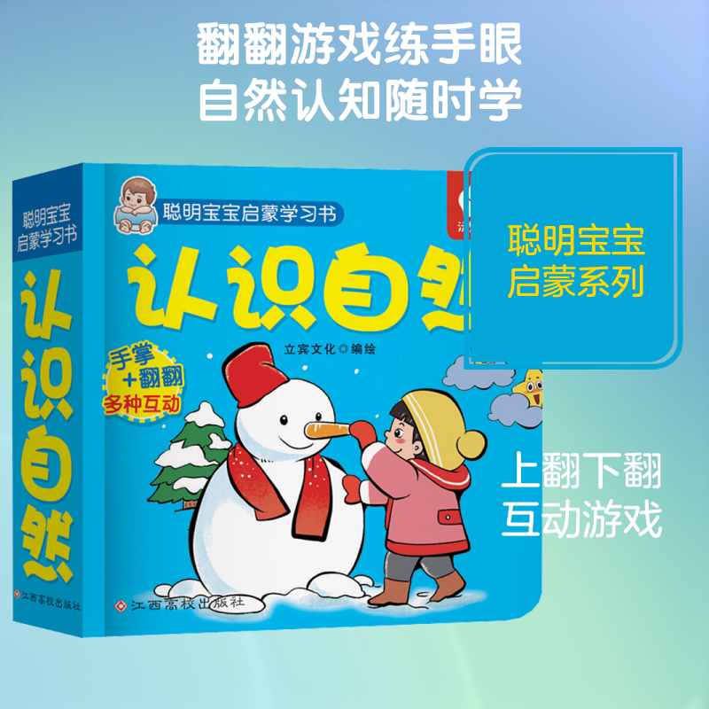 聪明宝宝启蒙学习书 认识自然 拼音拼读训练幼小衔接一日一练 搭配四五快读小熊很忙儿童1467d立体书洞洞早教书籍绘本启蒙认知卡