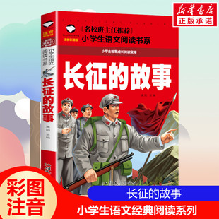 【小学生语文阅读书系列】长征的故事 彩图注音版一二三四年级课外阅读带拼音经典名著儿童故事书6-12岁小学生智慧成长阅读