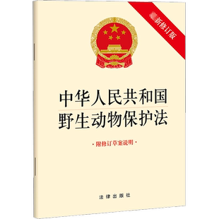 中华人民共和国野生动物保护法 附修订草案说明 最新修订版 法律出版社 正版书籍 新华书店旗舰店文轩官网