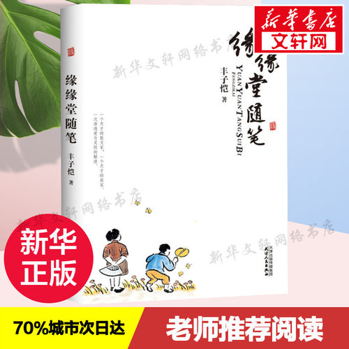 【新华文轩】缘缘堂随笔 丰子恺 正版书籍小说畅销书 新华书店旗舰店文轩官网 天津人民出版社