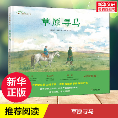 【新华文轩】草原寻马儿童绘本幼儿图画书自然生命教育读本4-5-6周岁幼儿园亲情读物早教启蒙阅读书籍幼儿园小中大班绘本